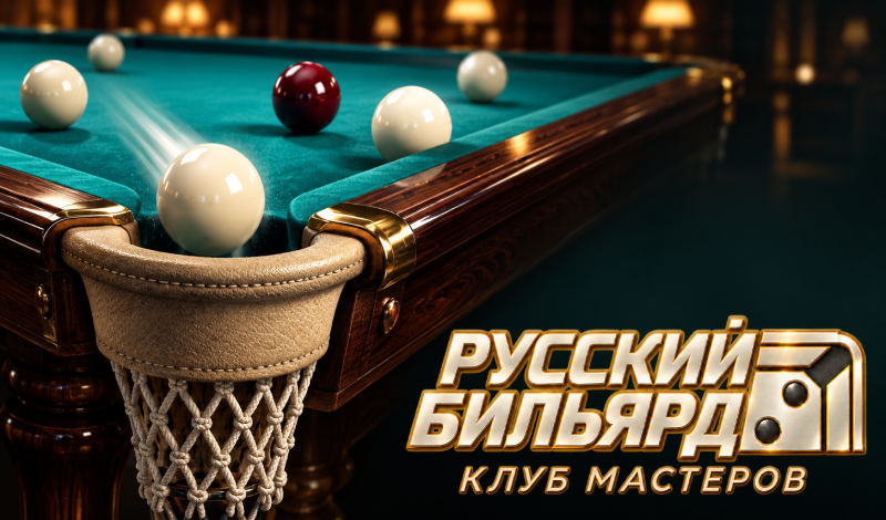 Обложка игры «Русский бильярд. Клуб мастеров»