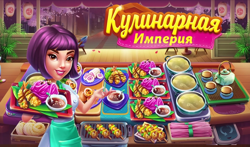 Обложка игры «Кулинарная Империя»