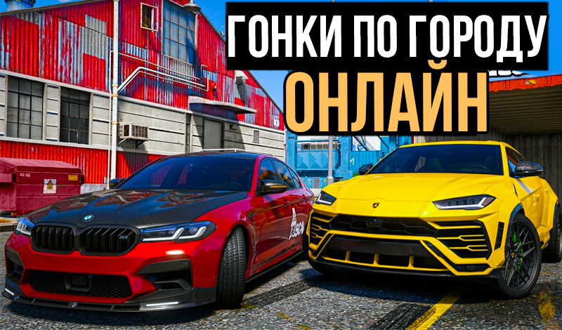 Обложка игры «Гонки По Городу Онлайн»