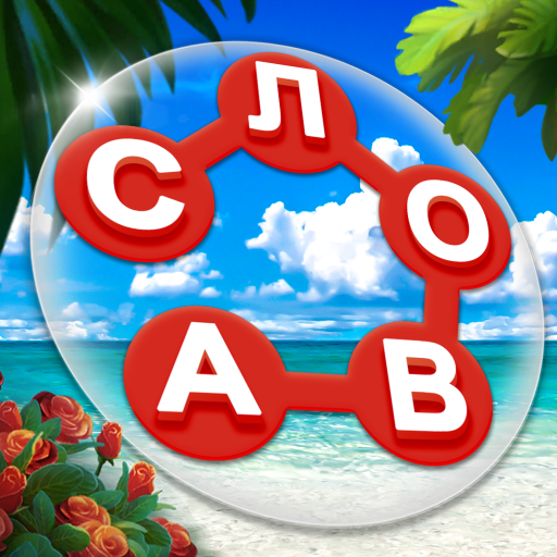 Обложка игры «Слова: Игра в слова»