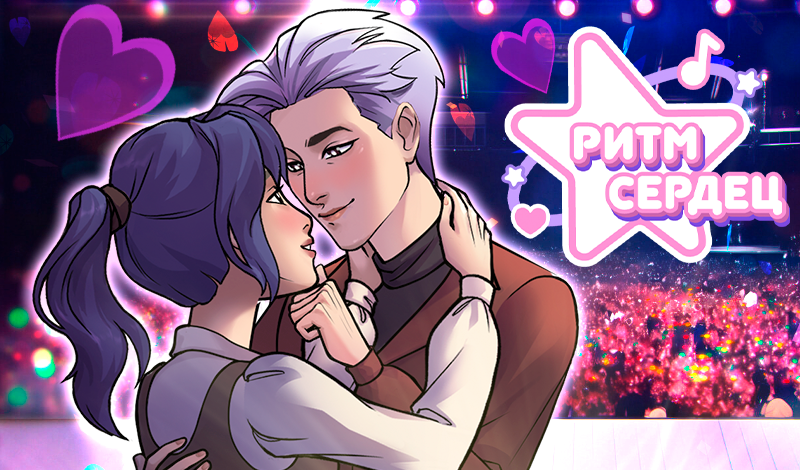 Обложка игры «Ритм сердец»