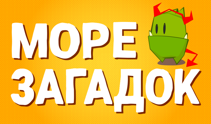 Обложка игры «Море загадок»