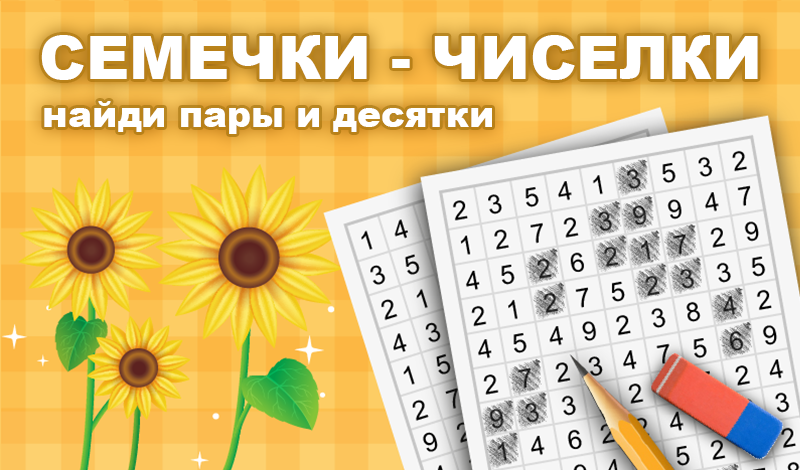 Обложка игры «Семечки - Чиселки: найди пары и десятки»