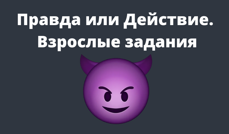 Обложка игры «Правда или действие. Взрослые задания»