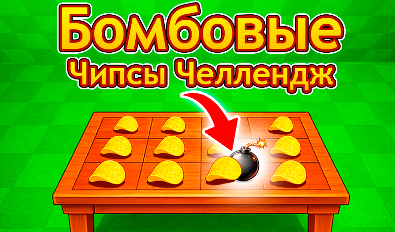 Обложка игры «Бомбовые Чипсы Челлендж»