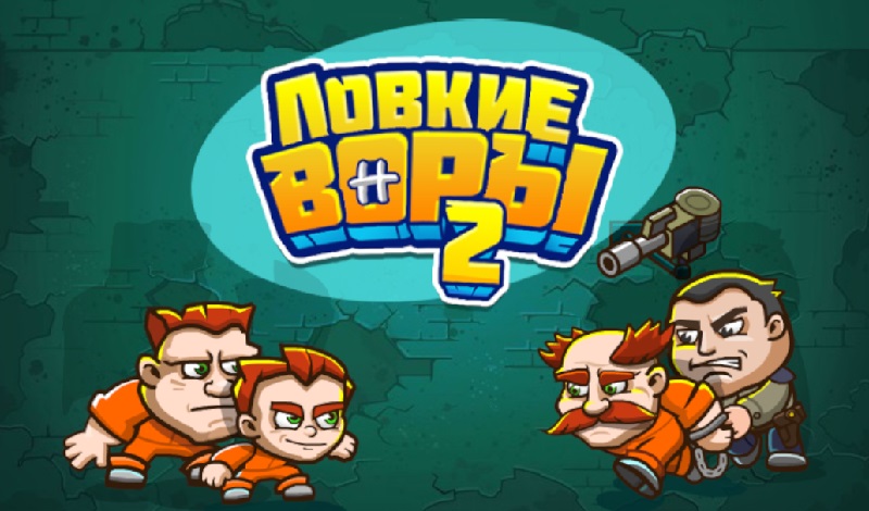 Обложка игры «Ловкие воры 2»
