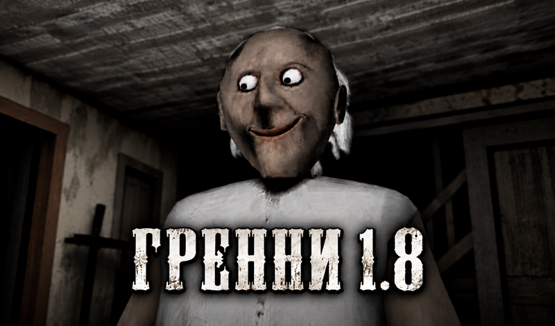 Обложка игры «Гренни 1.8»