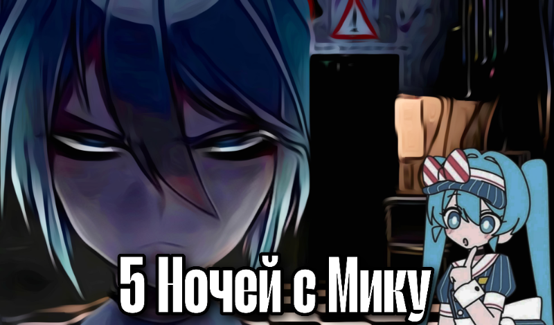 Обложка игры «5 Ночей с Мику»