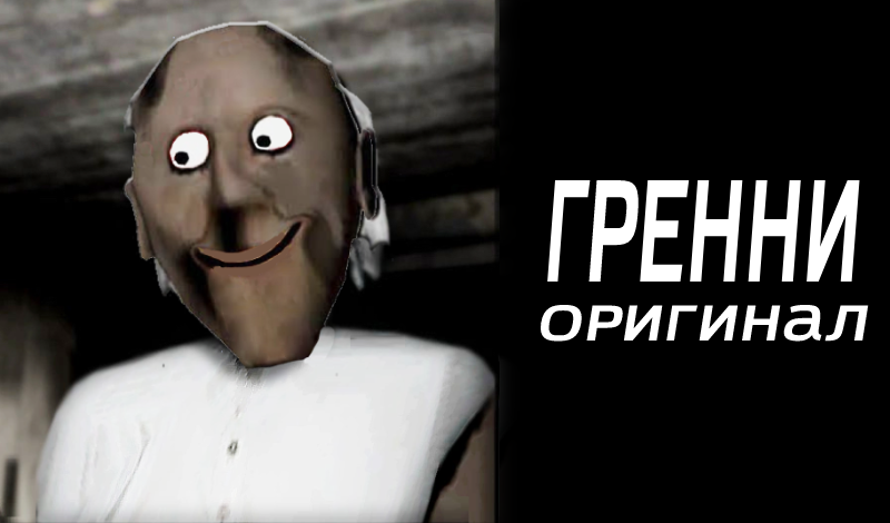 Обложка игры «Гренни Оригинал»