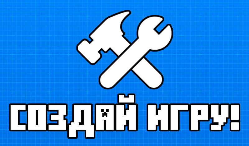 Обложка игры «Создай игру!»