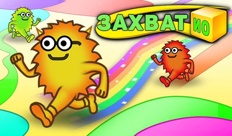 Обложка игры «Захват.ио»