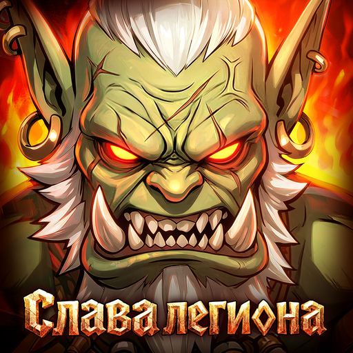 Обложка игры «Слава легиона»