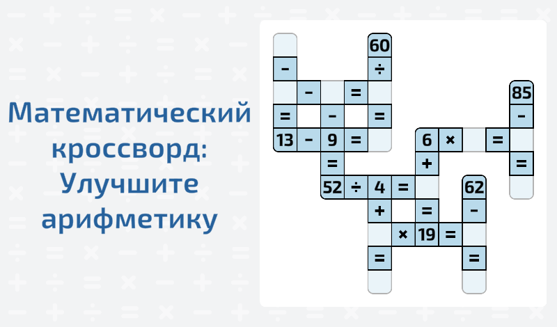 Обложка игры «Математический кроссворд: Улучшите арифметику»