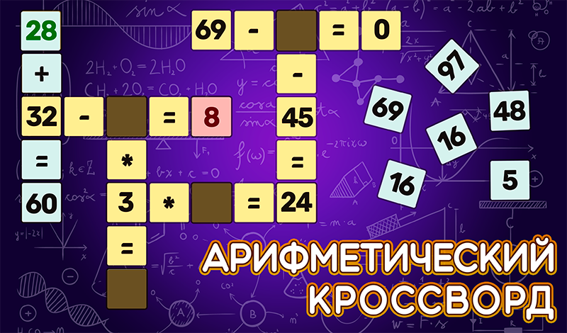 Обложка игры «Арифметический Кроссворд»