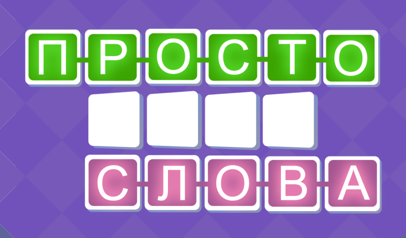 Обложка игры «Просто Слова»