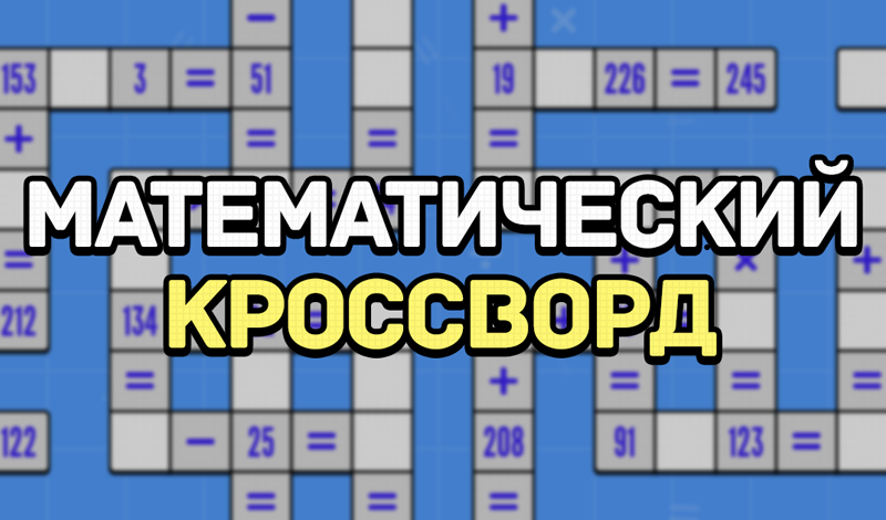 Обложка игры «Математический кроссворд»