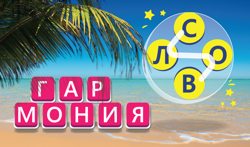 Обложка игры «Гармония слов»