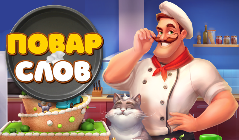 Обложка игры «Повар слов»
