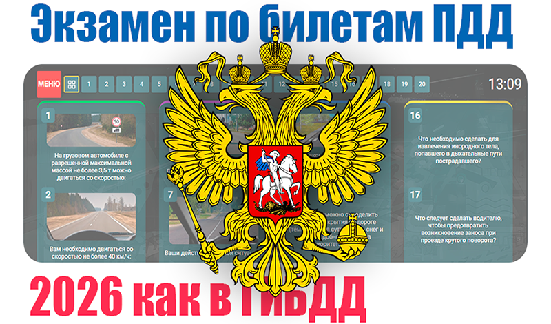 Обложка игры «Экзамен по билетам ПДД 2026 как в ГИБДД»