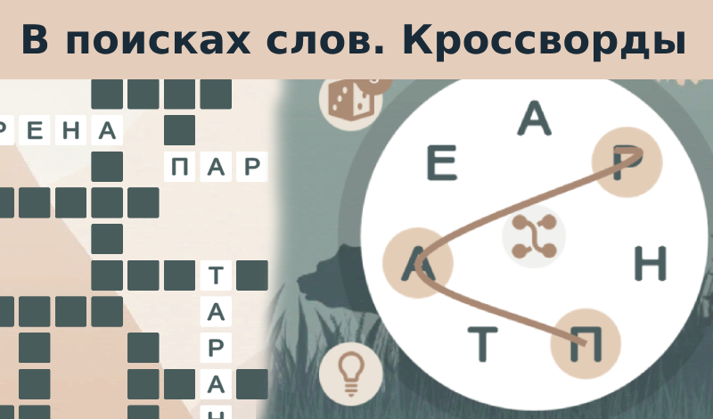 Обложка игры «В поисках слов. Кроссворды»