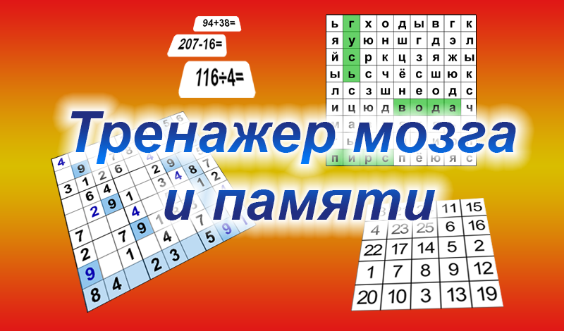 Обложка игры «Тренажер мозга и памяти»