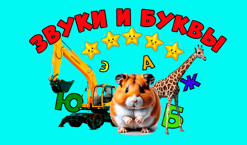 Обложка игры «Звуки и буквы»