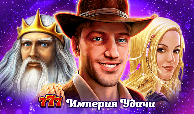 Обложка игры «777 Империя Удачи»