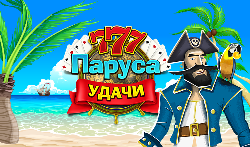 Обложка игры «Паруса Удачи»
