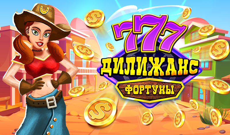 Обложка игры «Дилижанс Фортуны»