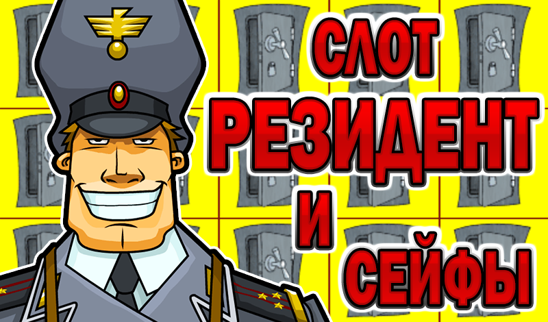 Обложка игры «Слот Резидент и Сейфы»