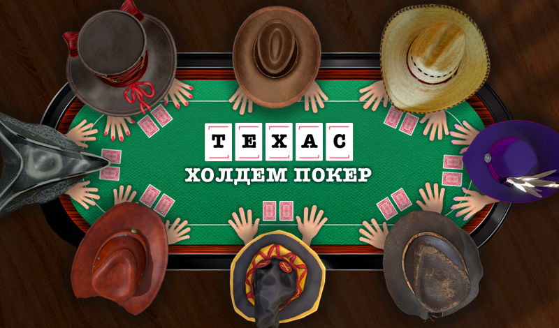 Обложка игры «Техас Холдем Покер»