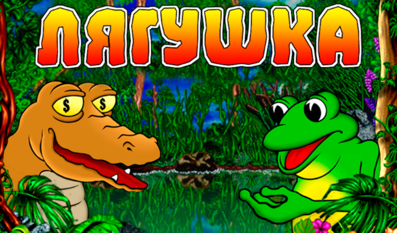 Обложка игры «Лягушка»