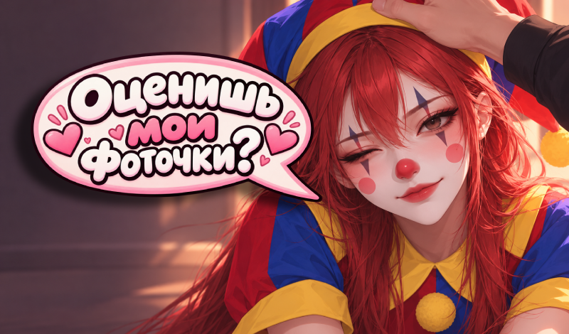 Обложка игры «Переписки для Настоящих Взрослых»