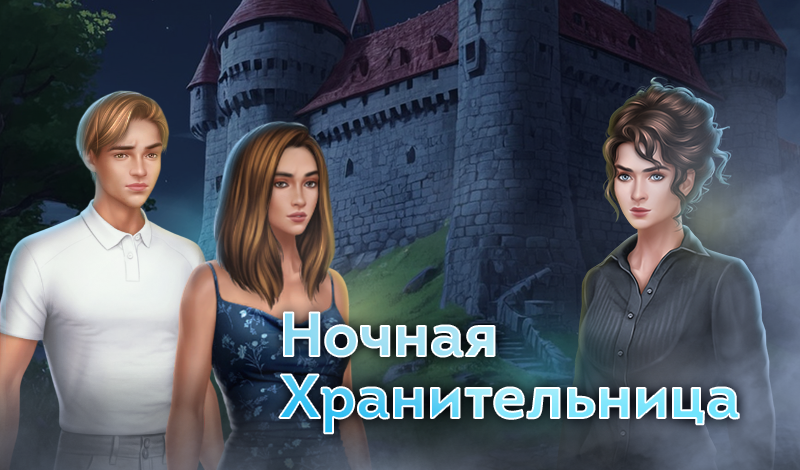 Обложка игры «Ночная хранительница»