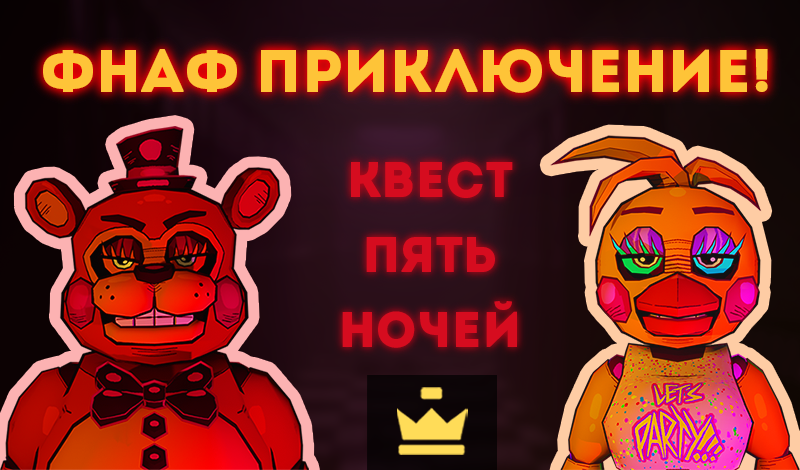 Обложка игры «ФНАФ приключение! Квест пять ночей»