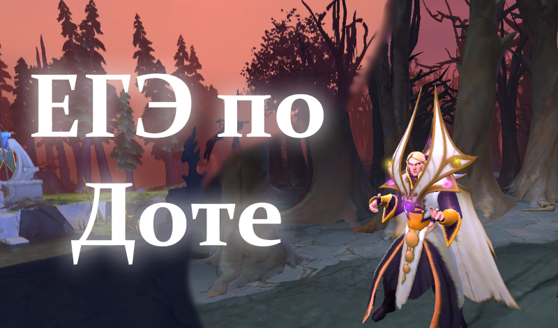 Обложка игры «ЕГЭ по Доте»