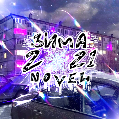 Обложка игры «Зима 2021 новелла»
