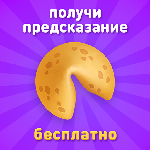 Обложка игры «Печенька с предсказанием»