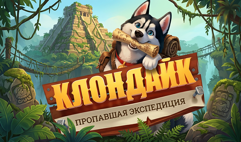 Обложка игры «Клондайк: Пропавшая Экспедиция»