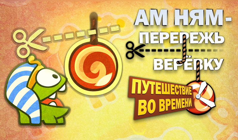 Обложка игры «Ам Ням: Перережь Веревку - Путешествие во Времени»