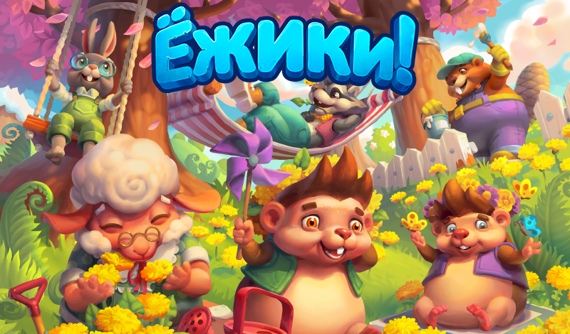 Обложка игры «Ежики!»