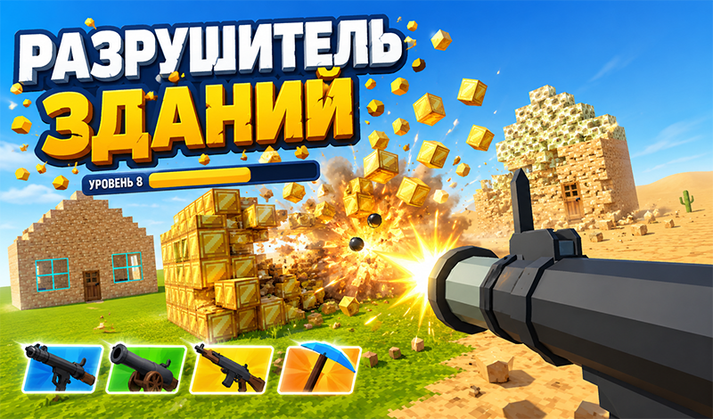 Обложка игры «Разрушитель зданий»