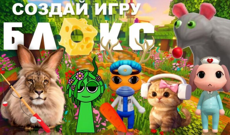 Обложка игры «Создай игру Блокс»