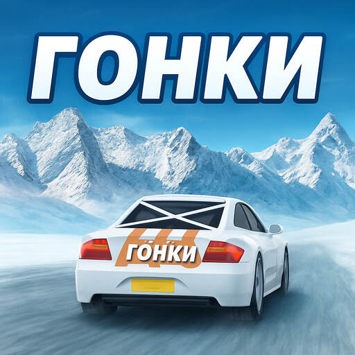 Обложка игры «Гонки без интернета»
