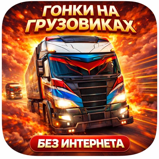 Обложка игры «Гонки на грузовиках»
