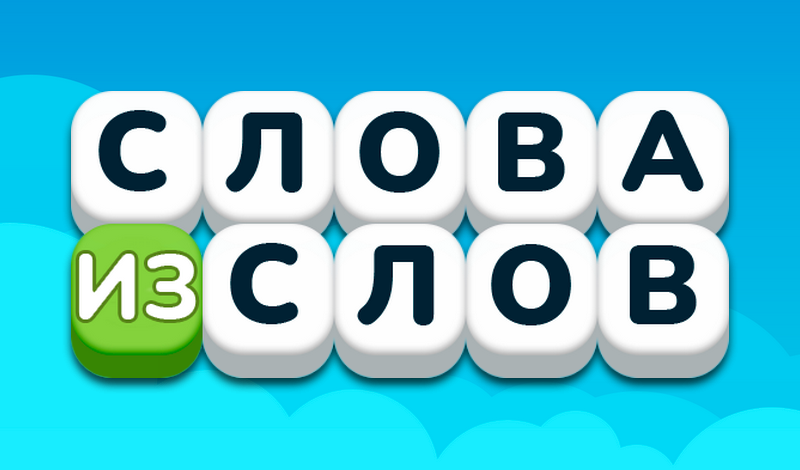 Обложка игры «Слова из слов»
