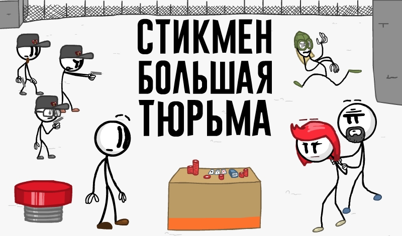 Обложка игры «Стикмен Большая тюрьма»