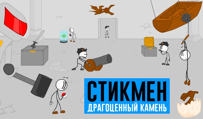 Обложка игры «Стикмен Драгоценный камень»