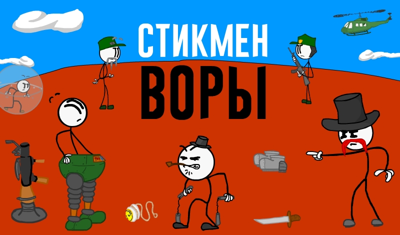 Обложка игры «Стикмен Воры»