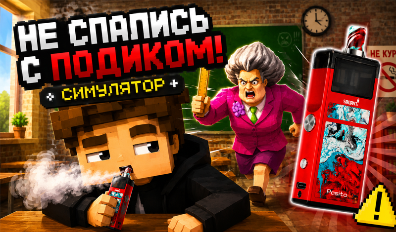 Обложка игры «Не спались с подиком Симулятор!»